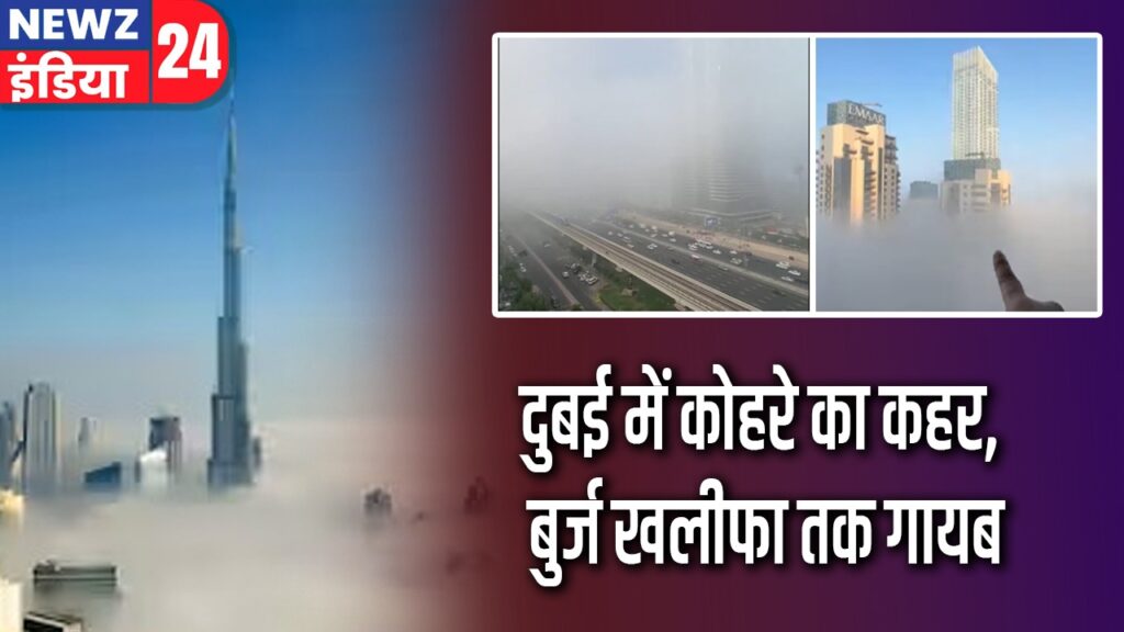 दुबई में कोहरे का कहर, बुर्ज खलीफा तक गायब