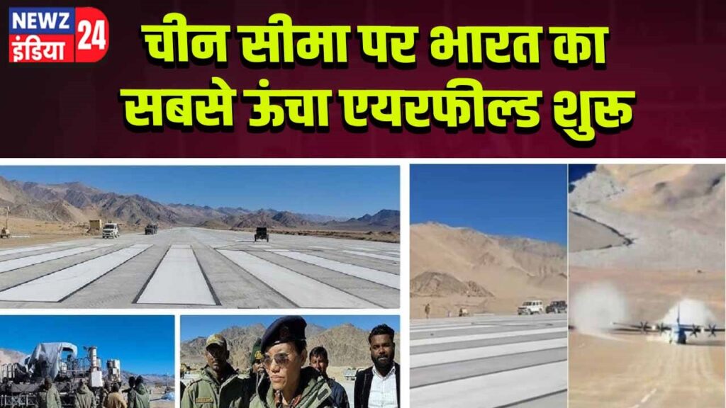 चीन सीमा पर भारत का सबसे ऊंचा एयरफील्ड शुरू
