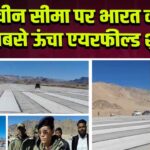 चीन सीमा पर भारत का सबसे ऊंचा एयरफील्ड शुरू