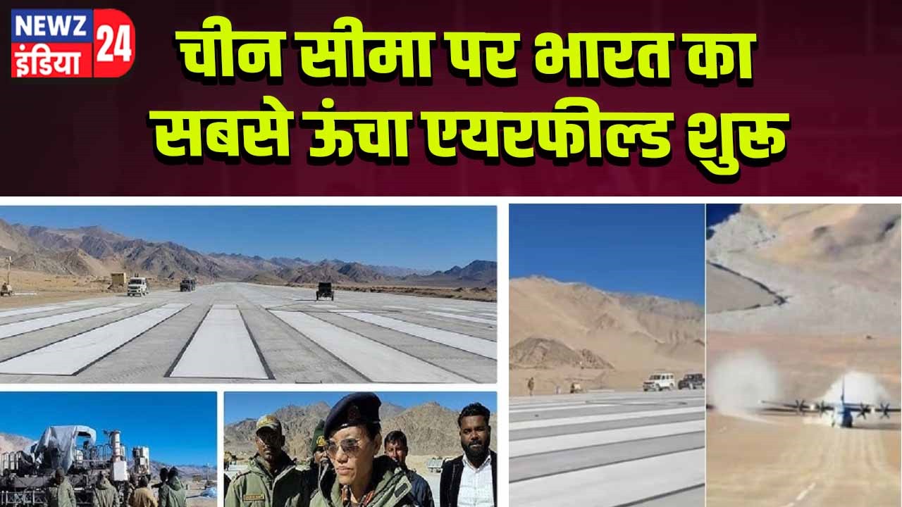 चीन सीमा पर भारत का सबसे ऊंचा एयरफील्ड शुरू