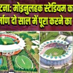 पटना: मोइनुलहक स्टेडियम का पुनर्निर्माण दो साल में पूरा करने का आदेश