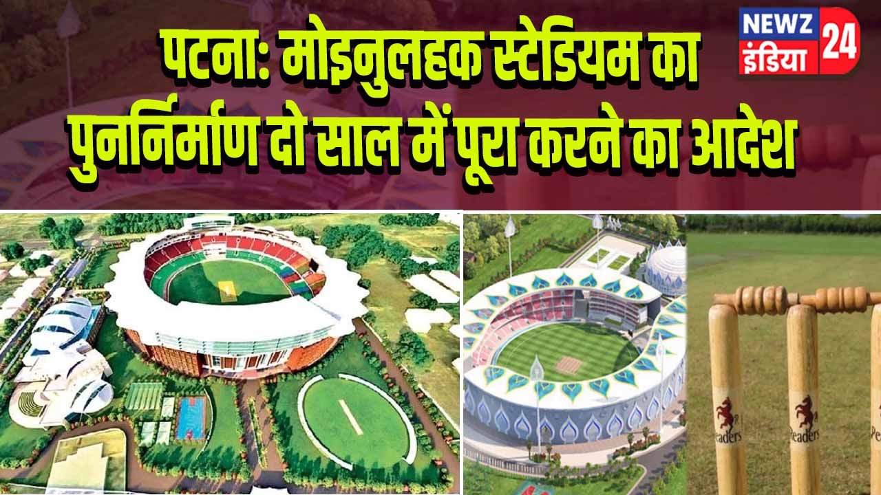 पटना: मोइनुलहक स्टेडियम का पुनर्निर्माण दो साल में पूरा करने का आदेश