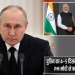 पुतिन का 4–5 दिसंबर को भारत दौरा, PM मोदी से करेंगे मुलाकात