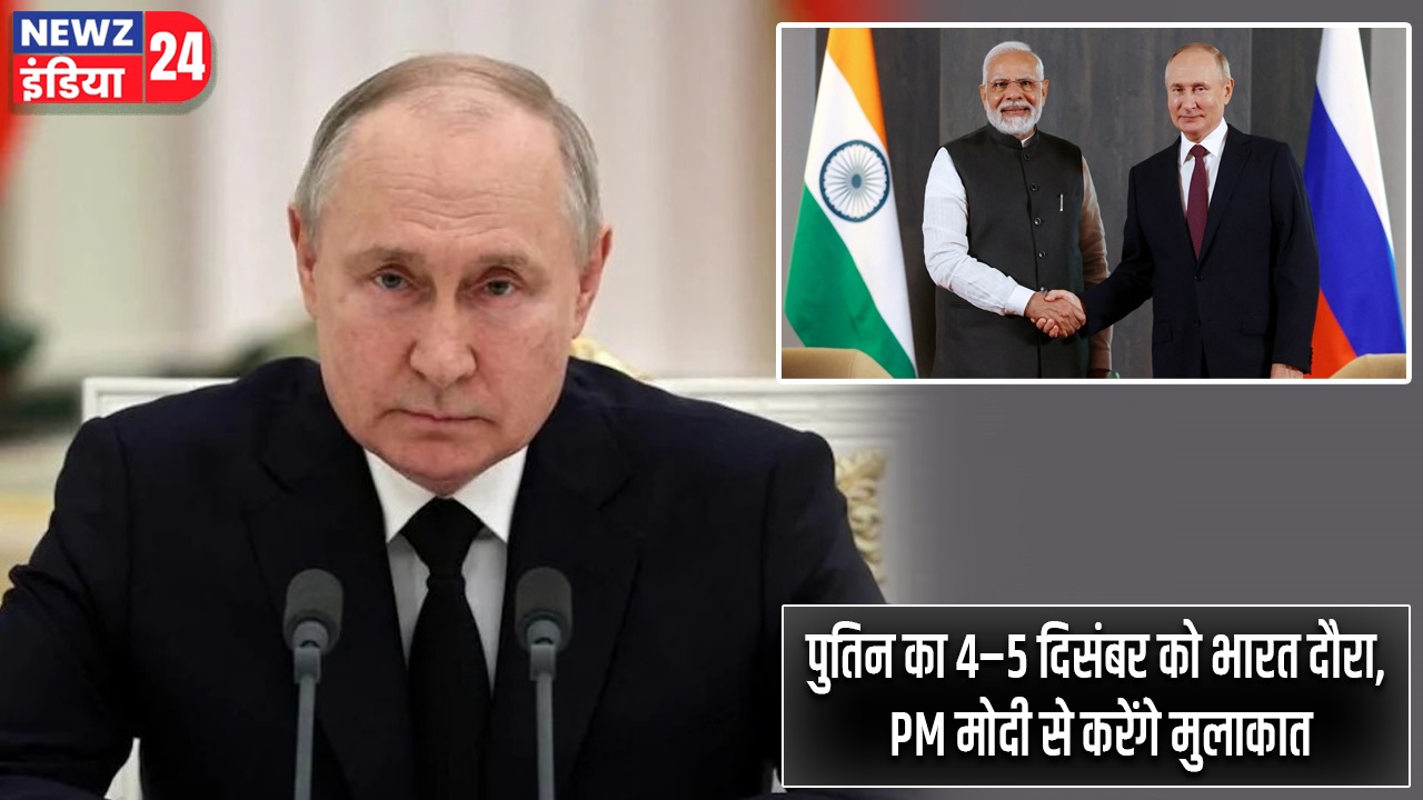 पुतिन का 4–5 दिसंबर को भारत दौरा, PM मोदी से करेंगे मुलाकात
