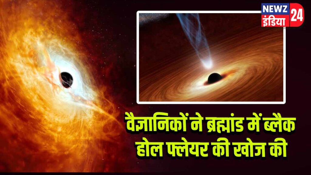 वैज्ञानिकों ने ब्रह्मांड में ब्लैक होल फ्लेयर की खोज की