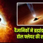 वैज्ञानिकों ने ब्रह्मांड में ब्लैक होल फ्लेयर की खोज की