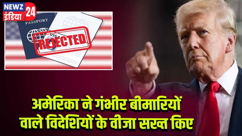 अमेरिका ने गंभीर बीमारियों वाले विदेशियों के वीजा सख्त किए
