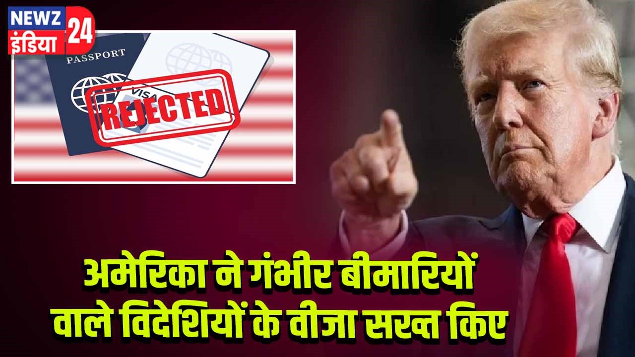 अमेरिका ने गंभीर बीमारियों वाले विदेशियों के वीजा सख्त किए