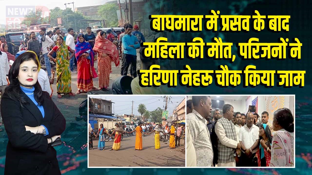 बाघमारा में प्रसव के बाद महिला की मौत, परिजनों ने हरिणा नेहरू चौक किया जाम