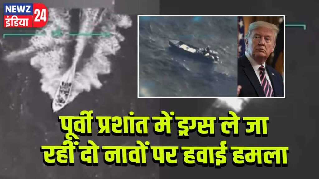 पूर्वी प्रशांत में ड्रग्स ले जा रहीं दो नावों पर हवाई हमला