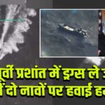 पूर्वी प्रशांत में ड्रग्स ले जा रहीं दो नावों पर हवाई हमला