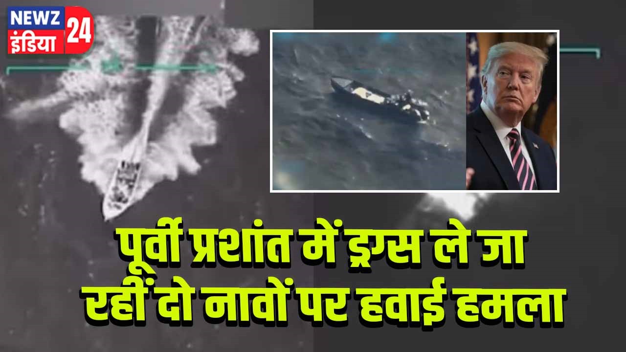 पूर्वी प्रशांत में ड्रग्स ले जा रहीं दो नावों पर हवाई हमला