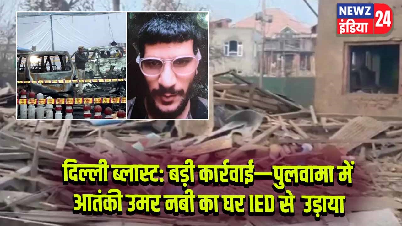 दिल्ली ब्लास्ट: बड़ी कार्रवाई—पुलवामा में आतंकी उमर नबी का घर IED से उड़ाया