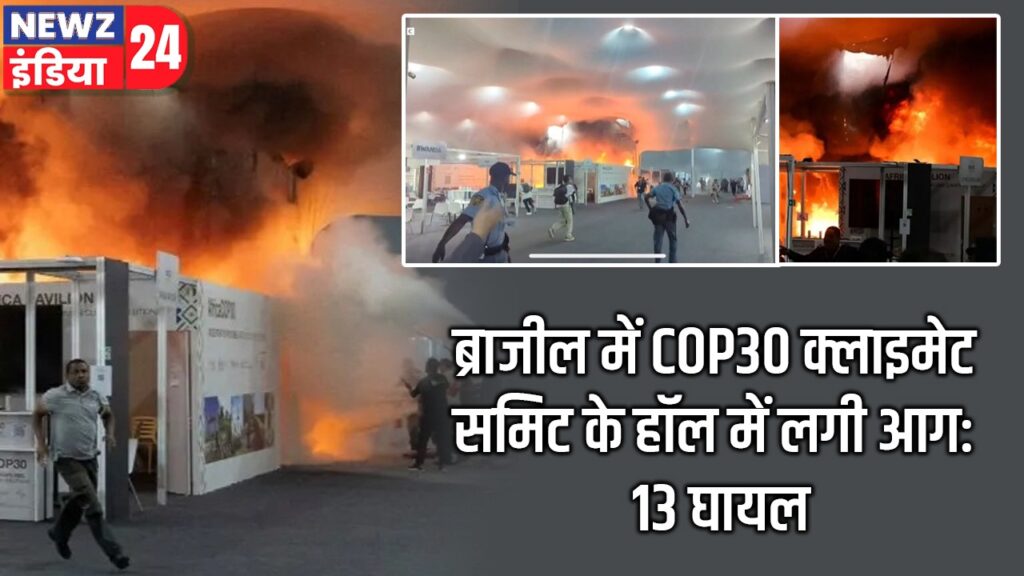 ब्राजील में COP30 क्लाइमेट समिट के हॉल में लगी आग: 13 घायल