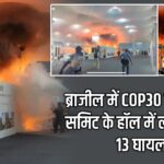ब्राजील में COP30 क्लाइमेट समिट के हॉल में लगी आग: 13 घायल