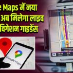 Google Maps में नया AI फीचर: अब मिलेगा लाइव लेन नेविगेशन गाइडेंस