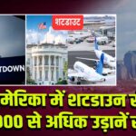 अमेरिका में शटडाउन से 5,000 से अधिक उड़ानें रद्द