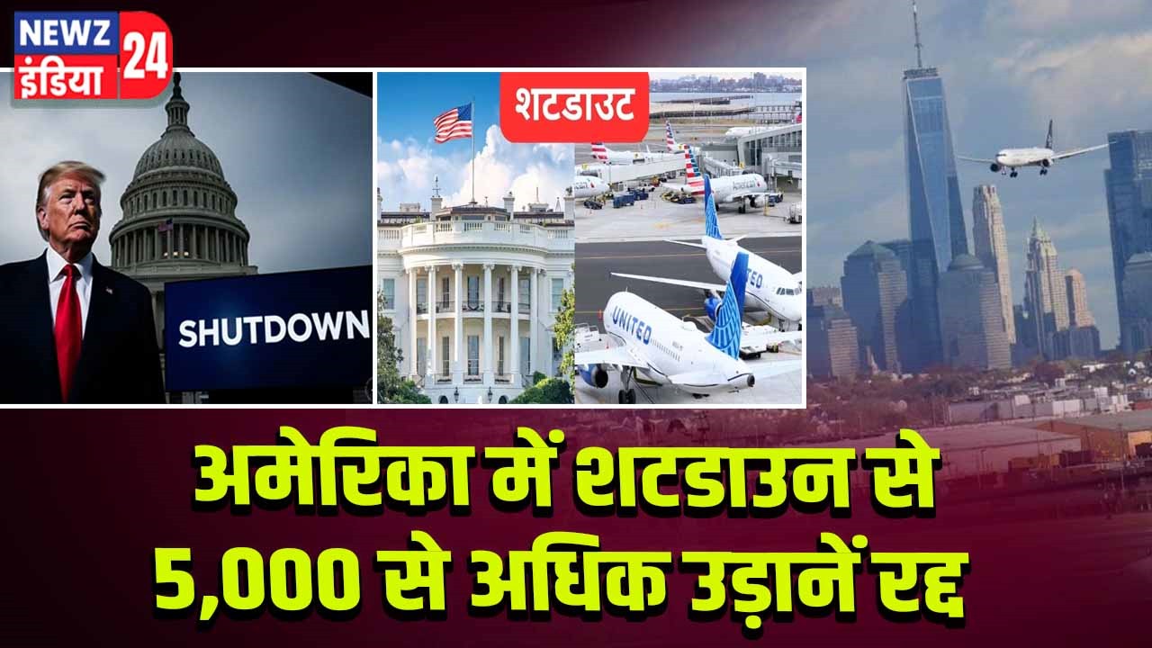 अमेरिका में शटडाउन से 5,000 से अधिक उड़ानें रद्द