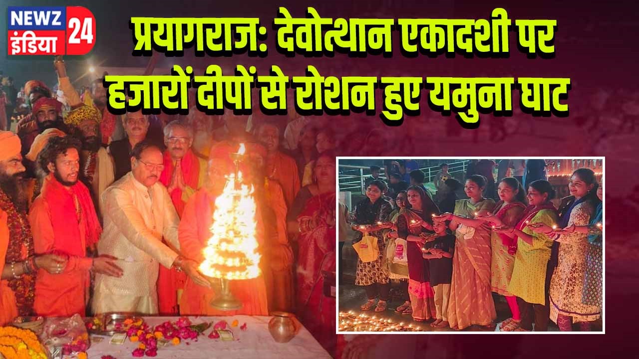 प्रयागराज: देवोत्थान एकादशी पर हजारों दीपों से रोशन हुए यमुना घाट