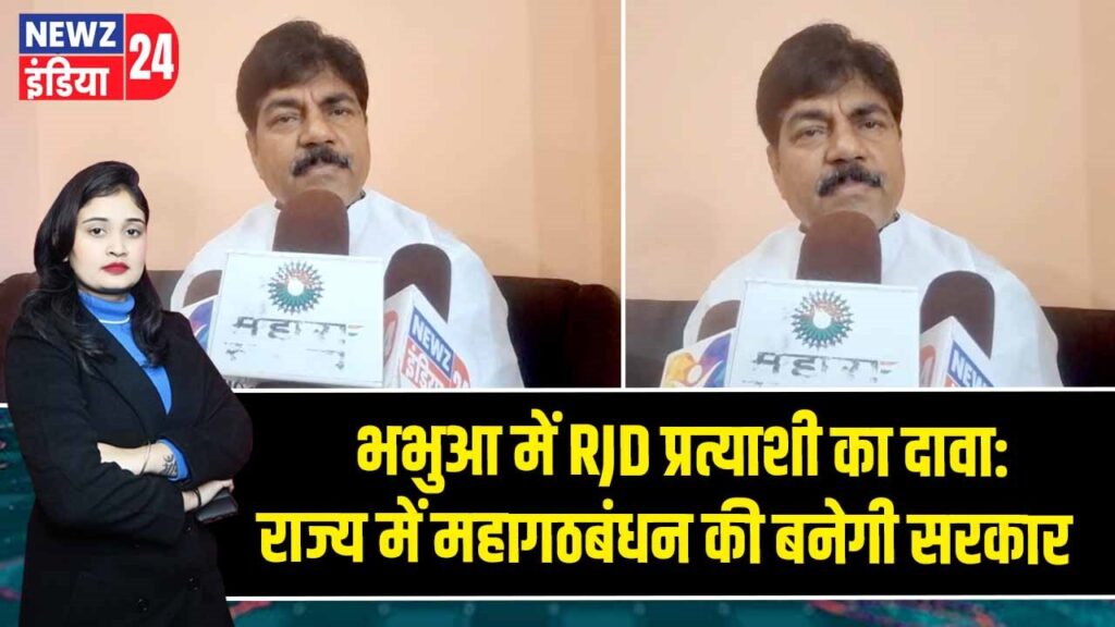 भभुआ में RJD प्रत्याशी का दावा: राज्य में महागठबंधन की बनेगी सरकार