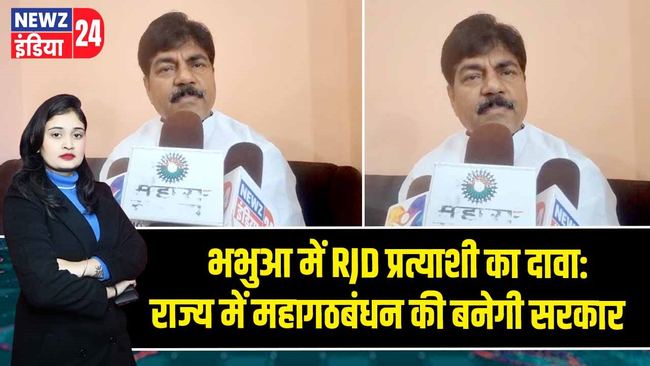 भभुआ में RJD प्रत्याशी का दावा: राज्य में महागठबंधन की बनेगी सरकार