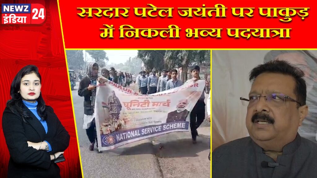 सरदार पटेल जयंती पर पाकुड़ में निकली भव्य पदयात्रा