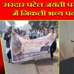 सरदार पटेल जयंती पर पाकुड़ में निकली भव्य पदयात्रा
