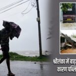श्रीलंका में बाढ़ और भूस्खलन के कारण पब्लिक हॉलिडे घोषित
