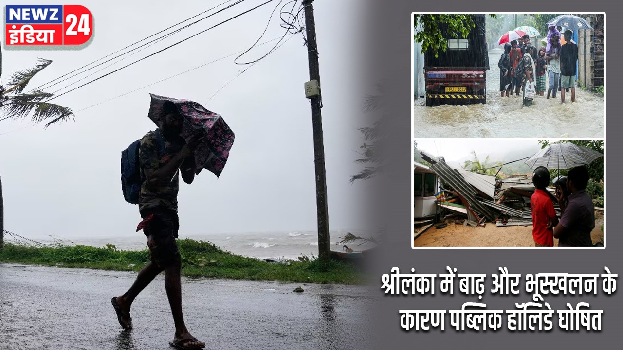 श्रीलंका में बाढ़ और भूस्खलन के कारण पब्लिक हॉलिडे घोषित