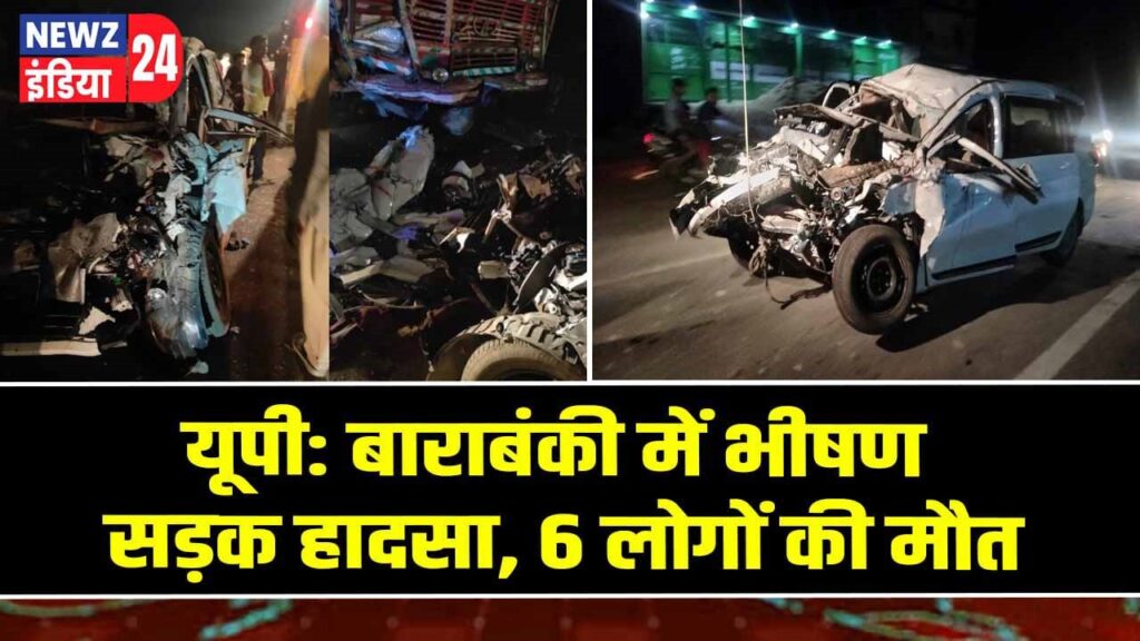 यूपी: बाराबंकी में भीषण सड़क हादसा, 6 लोगों की मौत