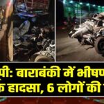 यूपी: बाराबंकी में भीषण सड़क हादसा, 6 लोगों की मौत