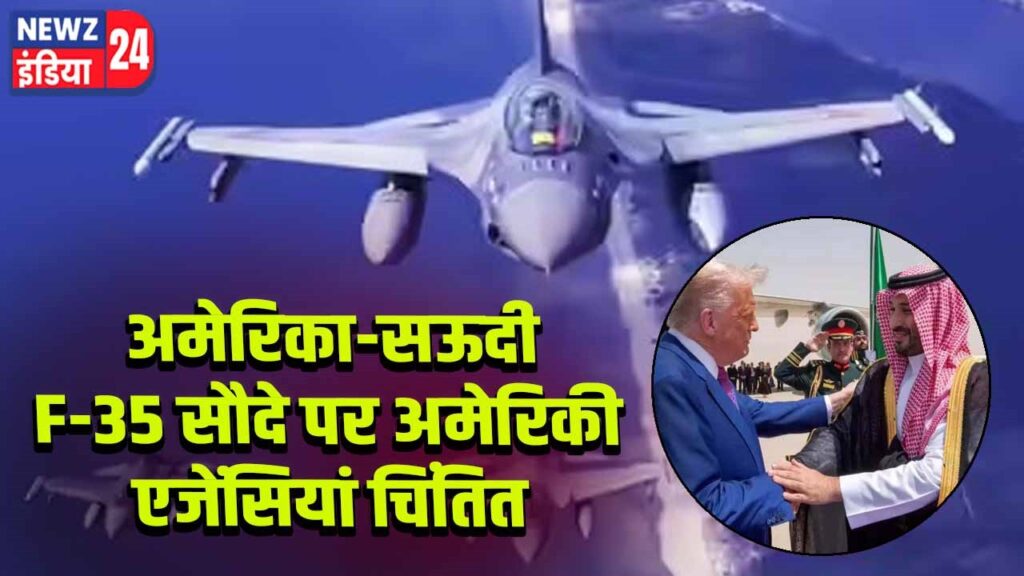 अमेरिका-सऊदी F-35 सौदे पर अमेरिकी एजेंसियां चिंतित 
