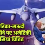 अमेरिका-सऊदी F-35 सौदे पर अमेरिकी एजेंसियां चिंतित 