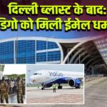 दिल्ली ब्लास्ट के बाद: इंडिगो को मिली ईमेल धमकी