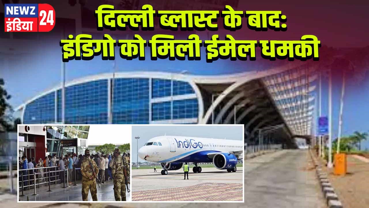 दिल्ली ब्लास्ट के बाद: इंडिगो को मिली ईमेल धमकी