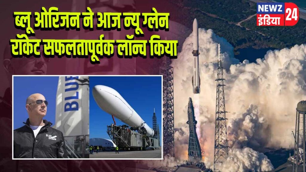 ब्लू ओरिजन ने आज न्यू ग्लेन रॉकेट सफलतापूर्वक लॉन्च किया
