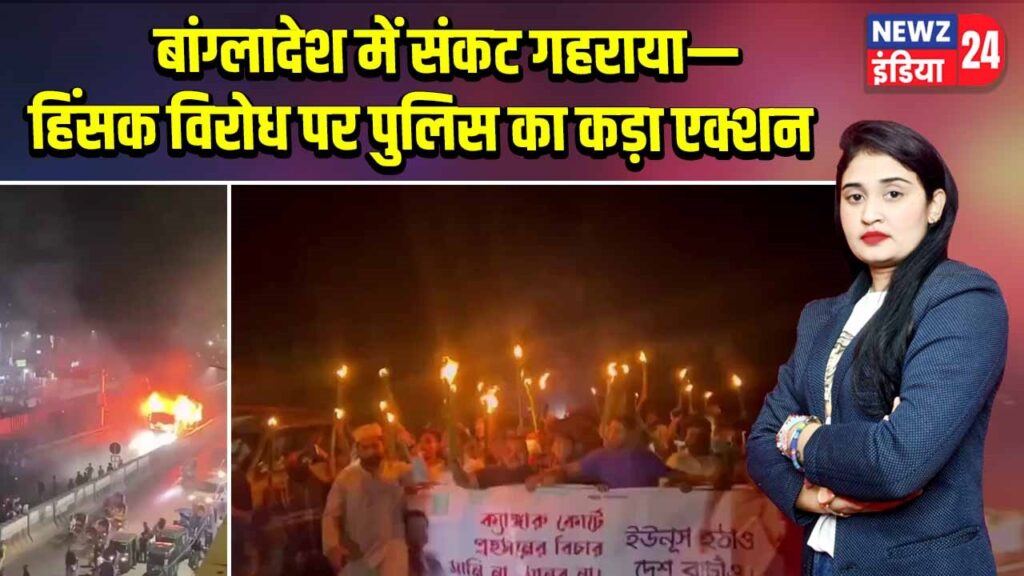 बांग्लादेश में संकट गहराया—हिंसक विरोध पर पुलिस का कड़ा एक्शन