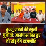 ढुल्लू महतो की खुली चुनौती: आरोप साबित हुए तो छोड़ देंगे राजनीति