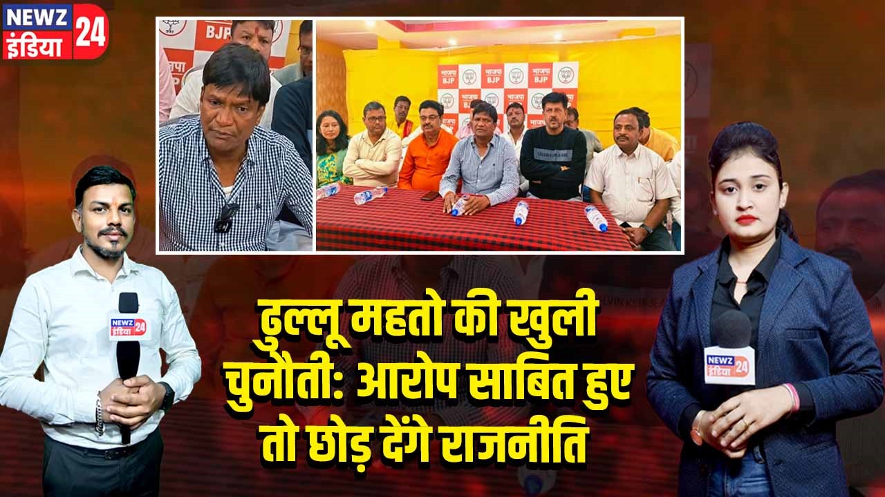 ढुल्लू महतो की खुली चुनौती: आरोप साबित हुए तो छोड़ देंगे राजनीति