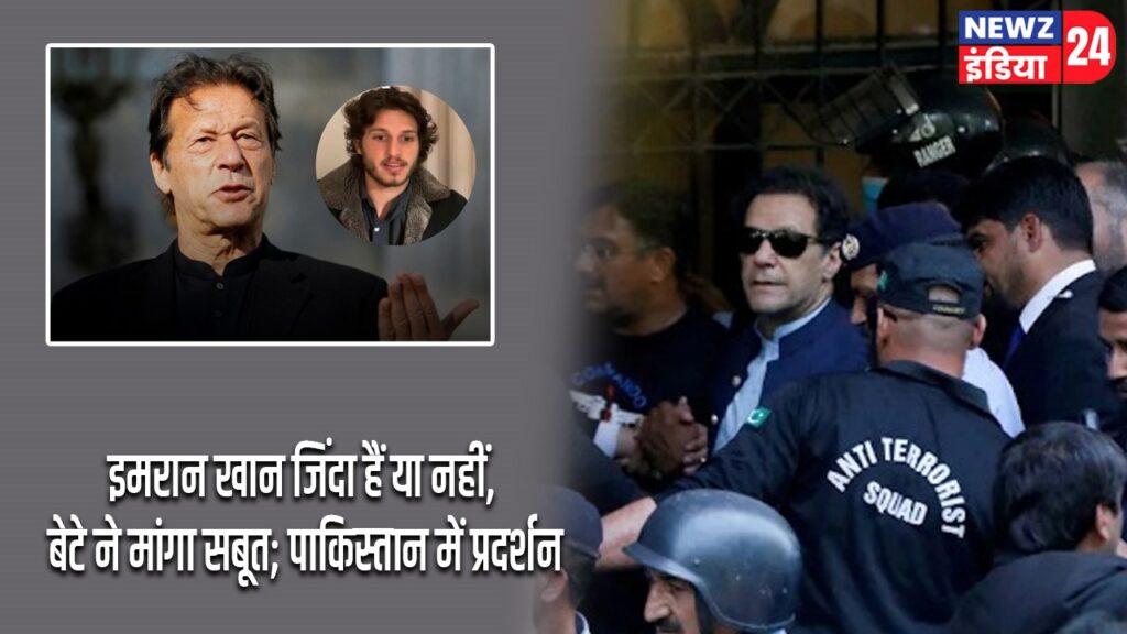 इमरान खान जिंदा हैं या नहीं, बेटे ने मांगा सबूत; पाकिस्तान में प्रदर्शन