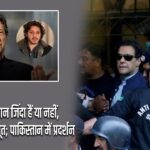 इमरान खान जिंदा हैं या नहीं, बेटे ने मांगा सबूत; पाकिस्तान में प्रदर्शन