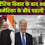 टैरिफ विवाद के बाद भारत-अमेरिका के बीच पहली डील