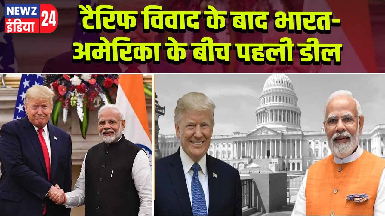 टैरिफ विवाद के बाद भारत-अमेरिका के बीच पहली डील