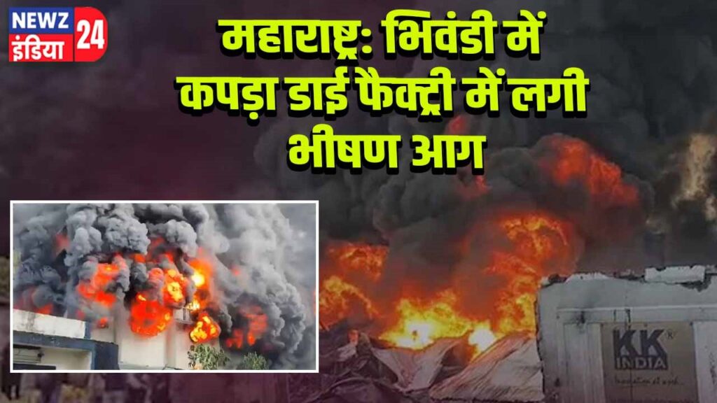 महाराष्ट्र: भिवंडी में कपड़ा डाई फैक्ट्री में लगी भीषण आग