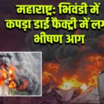 महाराष्ट्र: भिवंडी में कपड़ा डाई फैक्ट्री में लगी भीषण आग