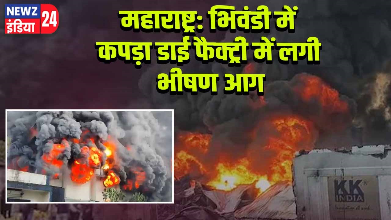 महाराष्ट्र: भिवंडी में कपड़ा डाई फैक्ट्री में लगी भीषण आग