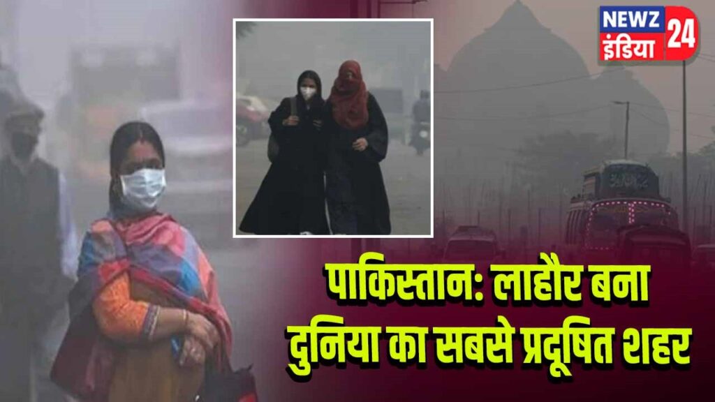 पाकिस्तान: लाहौर बना दुनिया का सबसे प्रदूषित शहर 