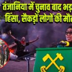 तंजानिया में चुनाव बाद भड़की हिंसा, सैकड़ों लोगों की मौत