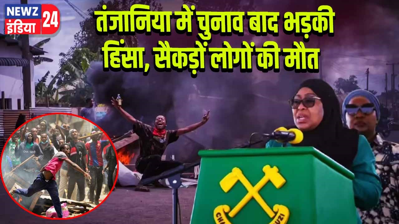 तंजानिया में चुनाव बाद भड़की हिंसा, सैकड़ों लोगों की मौत