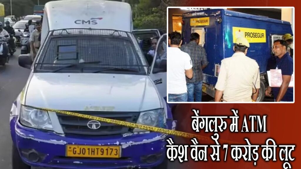 बेंगलुरु में ATM कैश वैन से 7 करोड़ की लूट
